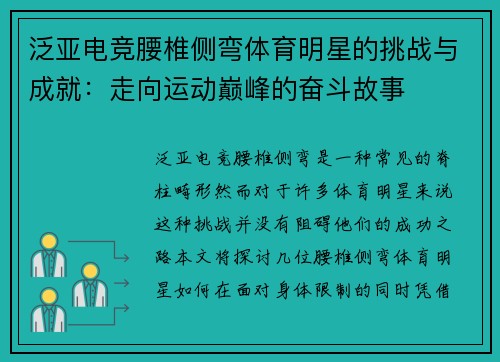泛亚电竞腰椎侧弯体育明星的挑战与成就：走向运动巅峰的奋斗故事