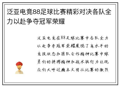 泛亚电竞88足球比赛精彩对决各队全力以赴争夺冠军荣耀