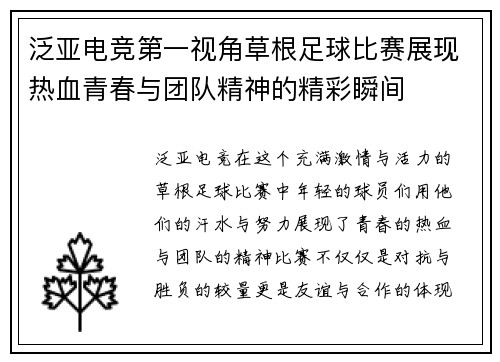 泛亚电竞第一视角草根足球比赛展现热血青春与团队精神的精彩瞬间