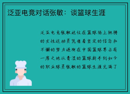 泛亚电竞对话张敏：谈篮球生涯