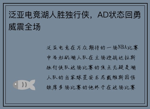 泛亚电竞湖人胜独行侠，AD状态回勇威震全场