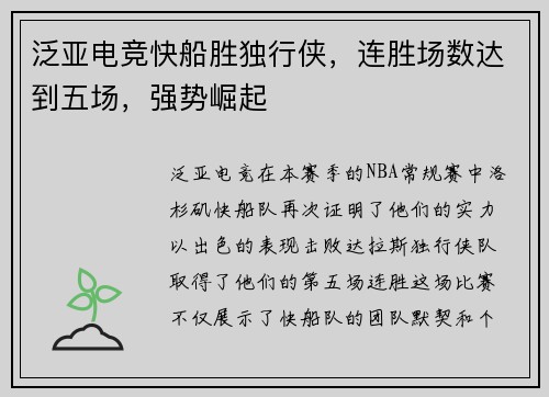 泛亚电竞快船胜独行侠，连胜场数达到五场，强势崛起