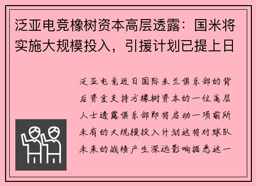 泛亚电竞橡树资本高层透露：国米将实施大规模投入，引援计划已提上日程