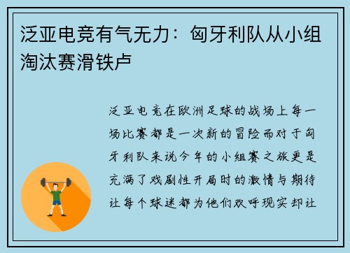 泛亚电竞有气无力：匈牙利队从小组淘汰赛滑铁卢