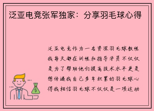 泛亚电竞张军独家：分享羽毛球心得