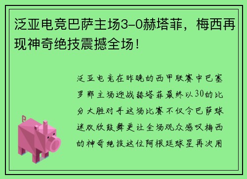 泛亚电竞巴萨主场3-0赫塔菲，梅西再现神奇绝技震撼全场！