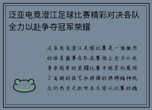 泛亚电竞澄江足球比赛精彩对决各队全力以赴争夺冠军荣耀