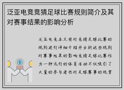 泛亚电竞竞猜足球比赛规则简介及其对赛事结果的影响分析