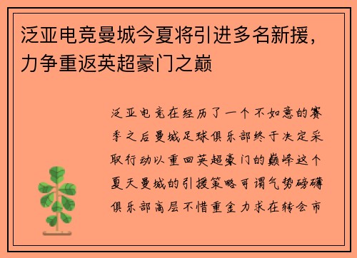 泛亚电竞曼城今夏将引进多名新援，力争重返英超豪门之巅