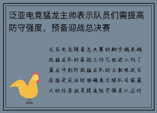 泛亚电竞猛龙主帅表示队员们需提高防守强度，预备迎战总决赛
