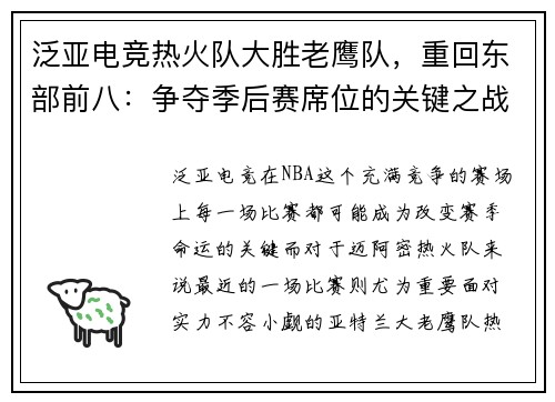 泛亚电竞热火队大胜老鹰队，重回东部前八：争夺季后赛席位的关键之战
