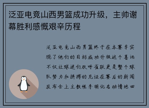 泛亚电竞山西男篮成功升级，主帅谢幕胜利感慨艰辛历程
