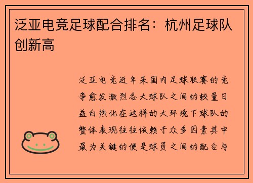 泛亚电竞足球配合排名：杭州足球队创新高