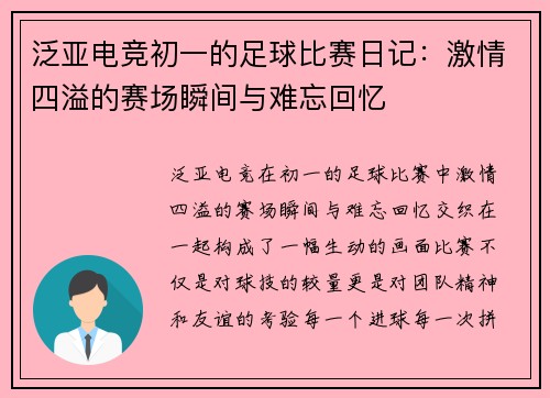 泛亚电竞初一的足球比赛日记：激情四溢的赛场瞬间与难忘回忆