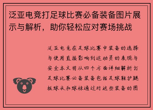 泛亚电竞打足球比赛必备装备图片展示与解析，助你轻松应对赛场挑战