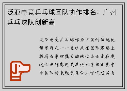 泛亚电竞乒乓球团队协作排名：广州乒乓球队创新高