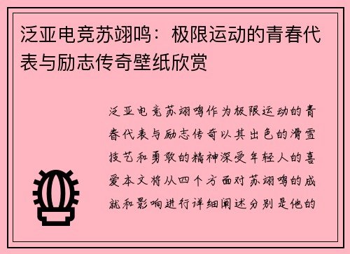 泛亚电竞苏翊鸣：极限运动的青春代表与励志传奇壁纸欣赏
