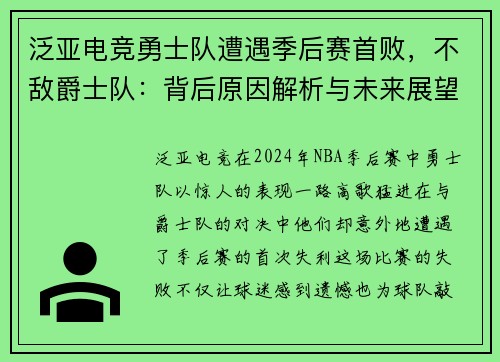 泛亚电竞勇士队遭遇季后赛首败，不敌爵士队：背后原因解析与未来展望