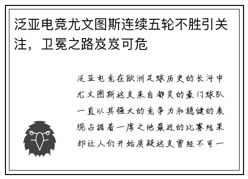 泛亚电竞尤文图斯连续五轮不胜引关注，卫冕之路岌岌可危