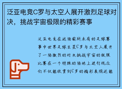 泛亚电竞C罗与太空人展开激烈足球对决，挑战宇宙极限的精彩赛事