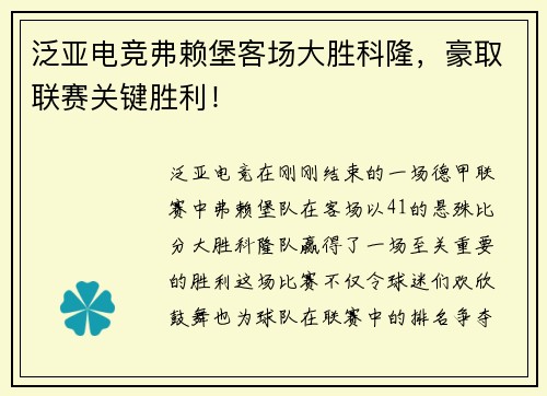 泛亚电竞弗赖堡客场大胜科隆，豪取联赛关键胜利！