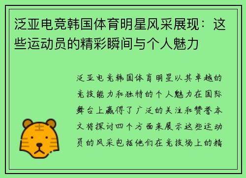 泛亚电竞韩国体育明星风采展现：这些运动员的精彩瞬间与个人魅力