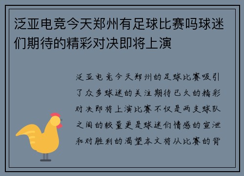 泛亚电竞今天郑州有足球比赛吗球迷们期待的精彩对决即将上演