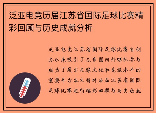 泛亚电竞历届江苏省国际足球比赛精彩回顾与历史成就分析