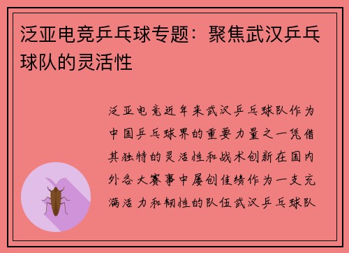 泛亚电竞乒乓球专题：聚焦武汉乒乓球队的灵活性