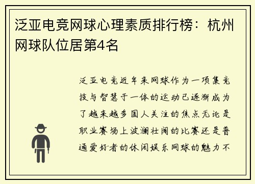 泛亚电竞网球心理素质排行榜：杭州网球队位居第4名