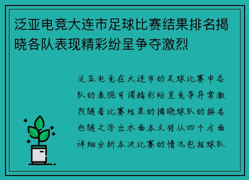 泛亚电竞大连市足球比赛结果排名揭晓各队表现精彩纷呈争夺激烈