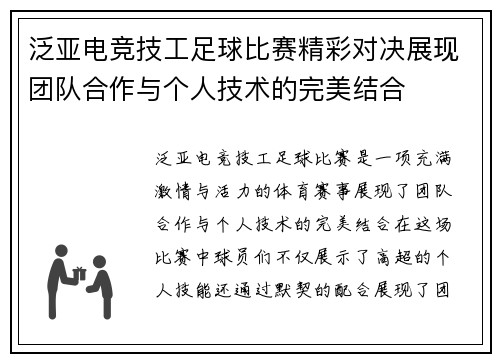 泛亚电竞技工足球比赛精彩对决展现团队合作与个人技术的完美结合