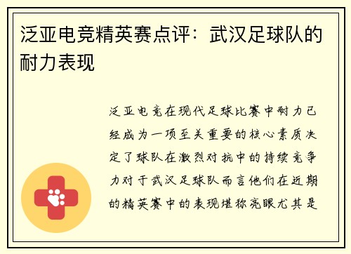 泛亚电竞精英赛点评：武汉足球队的耐力表现