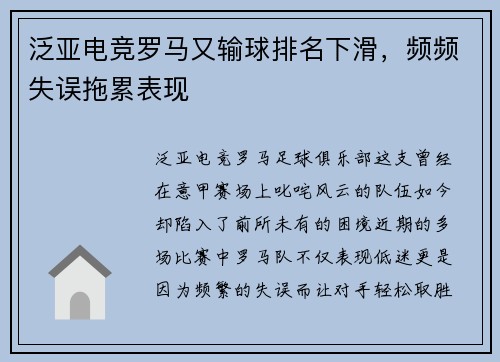 泛亚电竞罗马又输球排名下滑，频频失误拖累表现