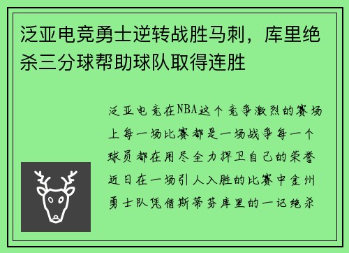 泛亚电竞勇士逆转战胜马刺，库里绝杀三分球帮助球队取得连胜