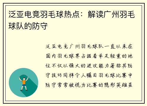泛亚电竞羽毛球热点：解读广州羽毛球队的防守