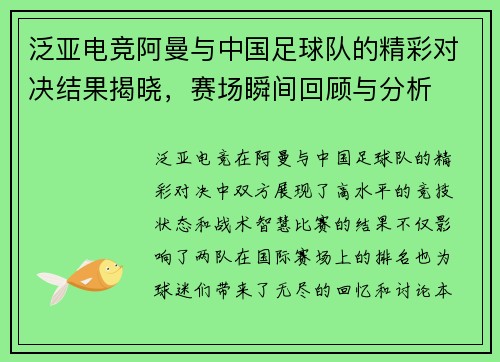 泛亚电竞阿曼与中国足球队的精彩对决结果揭晓，赛场瞬间回顾与分析