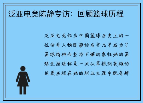 泛亚电竞陈静专访：回顾篮球历程