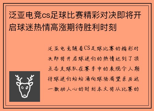 泛亚电竞cs足球比赛精彩对决即将开启球迷热情高涨期待胜利时刻
