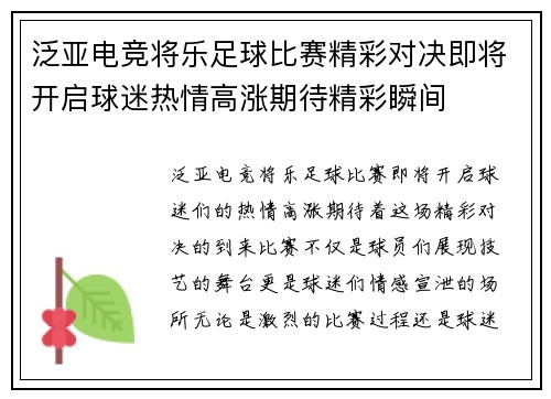 泛亚电竞将乐足球比赛精彩对决即将开启球迷热情高涨期待精彩瞬间