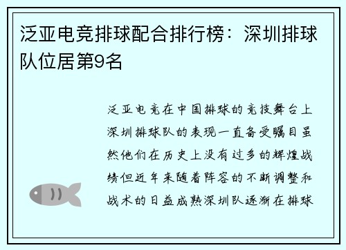 泛亚电竞排球配合排行榜：深圳排球队位居第9名