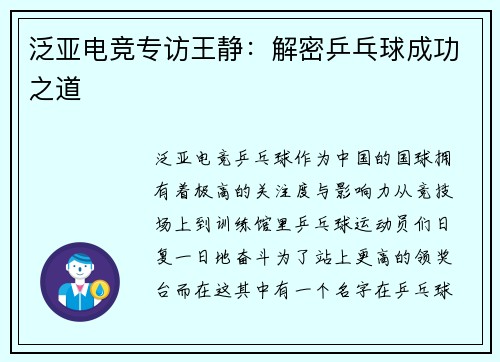 泛亚电竞专访王静：解密乒乓球成功之道