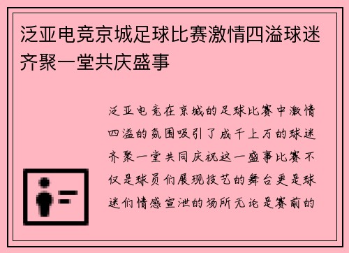 泛亚电竞京城足球比赛激情四溢球迷齐聚一堂共庆盛事