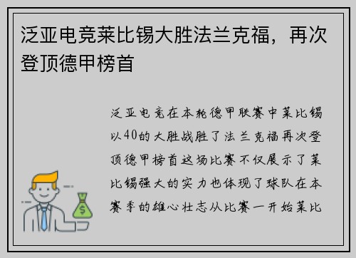 泛亚电竞莱比锡大胜法兰克福，再次登顶德甲榜首