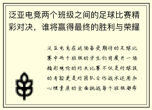 泛亚电竞两个班级之间的足球比赛精彩对决，谁将赢得最终的胜利与荣耀