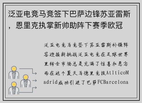 泛亚电竞马竞签下巴萨边锋苏亚雷斯，恩里克执掌新帅助阵下赛季欧冠