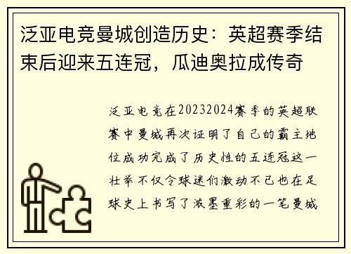 泛亚电竞曼城创造历史：英超赛季结束后迎来五连冠，瓜迪奥拉成传奇