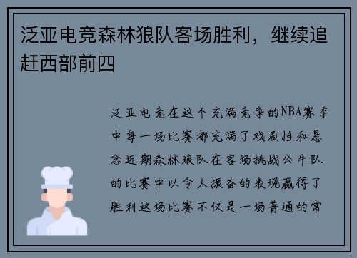 泛亚电竞森林狼队客场胜利，继续追赶西部前四