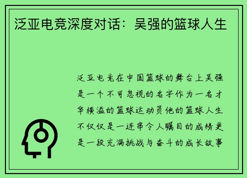 泛亚电竞深度对话：吴强的篮球人生