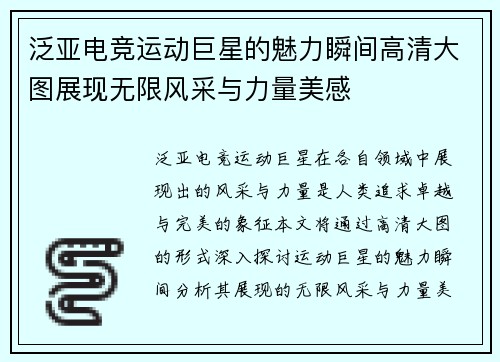 泛亚电竞运动巨星的魅力瞬间高清大图展现无限风采与力量美感